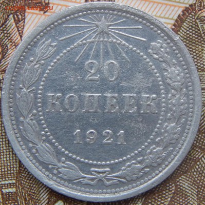 20 копеек 1921 года До 26.11.2017 в 22.00 - 20 к 1921.JPG
