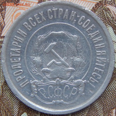 20 копеек 1921 года До 26.11.2017 в 22.00 - 20 к 1921 а.JPG