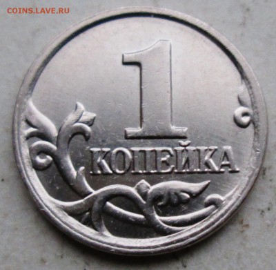 1коп 2007м-- 1,2А (АС)--редкая      22нояб 22-00мск - IMG_1420.JPG