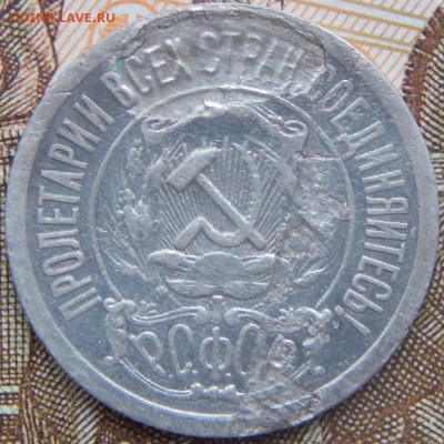 15 копеек 1921 года До 26.11.2017 в 22.00 - 15 к 1921а.JPG