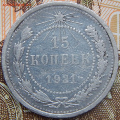 15 копеек 1921 года До 26.11.2017 в 22.00 - 15 к 1921.JPG