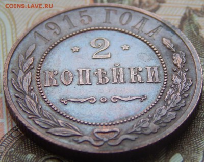 2 копейки 1915 года Состояние До 26.11.2017 в 22.00 - 2 к 1915 б.JPG