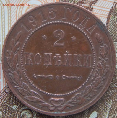 2 копейки 1915 года Состояние До 26.11.2017 в 22.00 - 2 к 1915.JPG