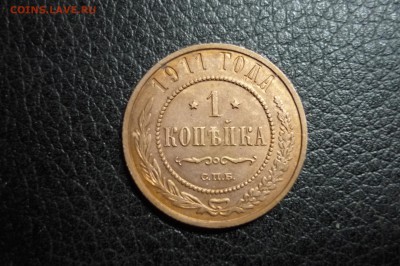 1 копейка 1911 г. - P1280935.JPG