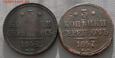 3 копейки серебромь 1842 ЕМ,1847 см,25.11.17г в 22:00 по мск - IMAG6317_1