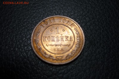 1 копейка 1911 г. - P1280937.JPG