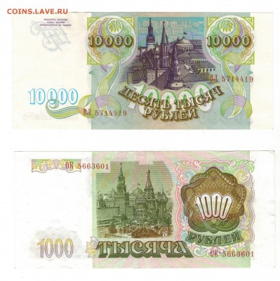 10 000 и 1000 руб 1993г пресс на оценку - Скан_20171120 (2)
