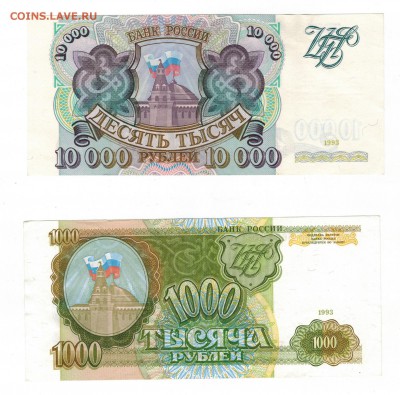 10 000 и 1000 руб 1993г пресс на оценку - Скан_20171120