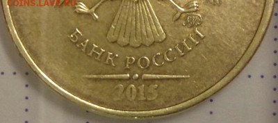 10 рублей 2015 года. Помощь в определении штемпеля. - image