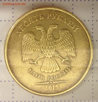 10 рублей 2015 года. Помощь в определении штемпеля. - image