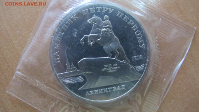 5 рублей 1988 "Памятник Петру I". Пруф. - IMG_7611.JPG