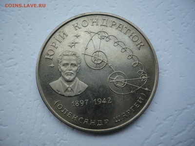 2 гривны Юрий Кондратюк 1997 - P1210660.JPG