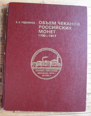 Книга Объем чеканки Российских монет до 23.11.17 в 22.00 мск - IMG_3927.JPG