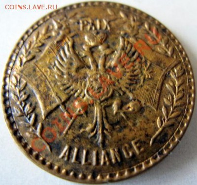 жетон Николай II октябрь 1896 1897 Альянс - nii2