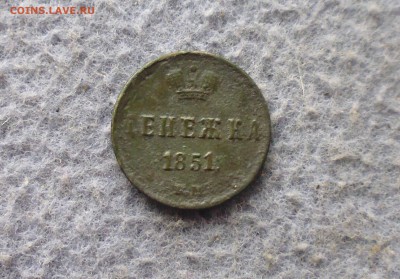 денежка 1851 года до 22.11.17г в 22.10 мск - IMG_20171120_151249.JPG
