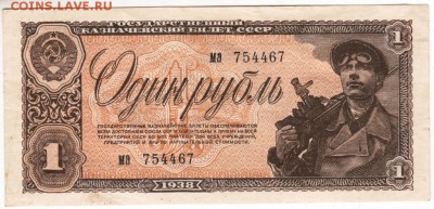 1 рубль 1938 г. до 26.11.17г. в 23.00 - Scan-171120-0001
