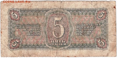 5 рублей 1938 г. до 26.11.17г. в 23.00 - Scan-171120-0006