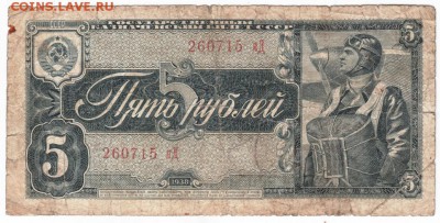 5 рублей 1938 г. до 26.11.17г. в 23.00 - Scan-171120-0002