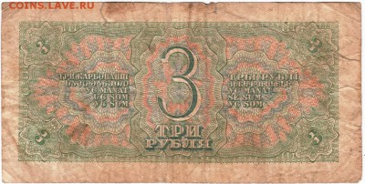 3 рубля  1938 г. до 26.11.17г. в 23.00 - Scan-171120-0007