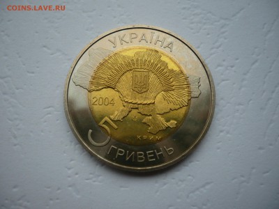 5 гривен 2004 - P1210687.JPG