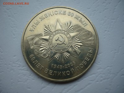 60 лет Победы 50 тенге 2005 - P1210680.JPG