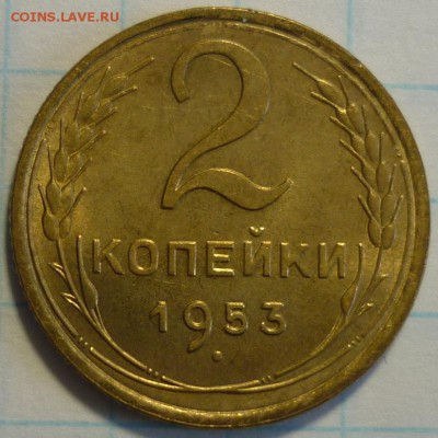 2 копейки 1953 aUNC До 24.11.17 г. в 22.30 по Мск. - P1190243.JPG