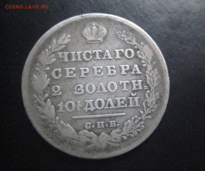 полтина 1830 -23.11.17 - IMG_8660