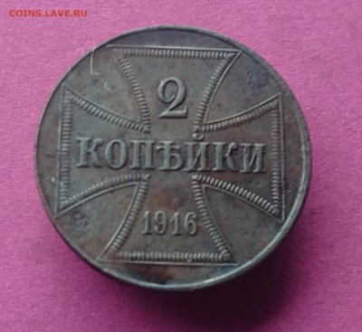 2 КОПЕЙКИ OST 1916 до 24.11.17 _22:10 МСК - DSC_1698.JPG
