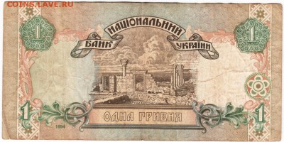 Украина 1 гривна 1994 г. до 26.11.17 г. в 23.00 - Scan-171120-0028