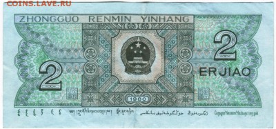 Китай 2 джиао 1980 г. до 26.11.17 г. в 23.00 - Scan-171120-0029