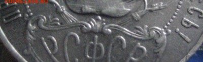 рубль 1922 год  П.Л  23.11.17 - IMG_8394
