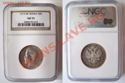 Полтины на Продажу 1858, 1877, 1878 и 1913 годы AU-55 - 50 k. 1913  BC AU-55  (1)