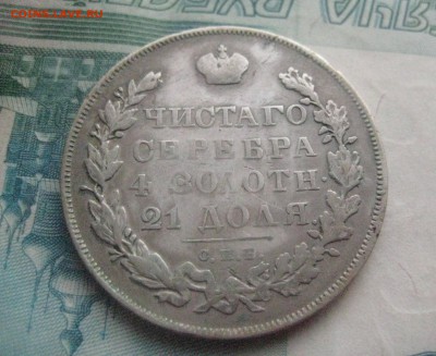 1 рубль 1831R-открытая 2   23.11.17 - IMG_8591