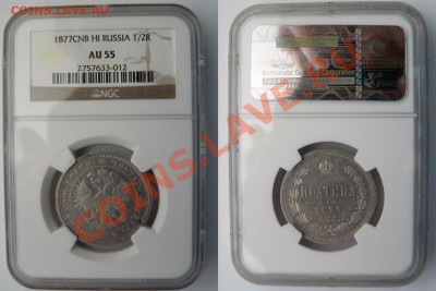 Полтины на Продажу 1858, 1877, 1878 и 1913 годы AU-55 - 50 k. 1877  CNB HI AU-55  (1).JPG