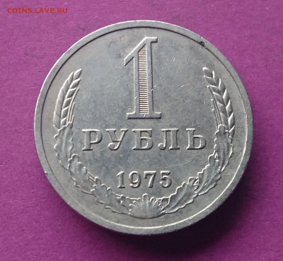 1 РУБЛЬ 1975 до 24.11.17 _22:10 МСК - DSC_1709.JPG