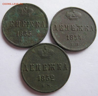 денежка 1852,54,55 не чищены до 23.11.17 в 22.00 по мск - IMG_3948.JPG