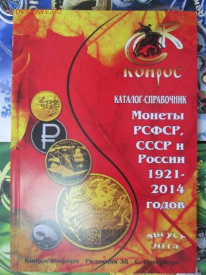 Каталог "Монеты России 1921-2014" до 23.11.2017 22:00 МСК - IMG_5118.JPG