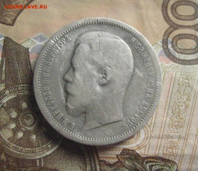 50 копеек 1901 ф.з   23.11.17 - IMG_8213