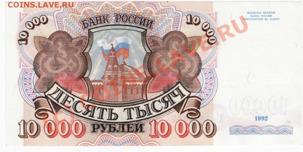 10000 1992 год до 31.03.09 до 21.00 - 11