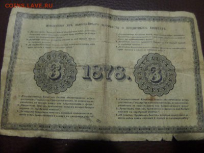 3 рубля 1878 - SAM_6199.JPG