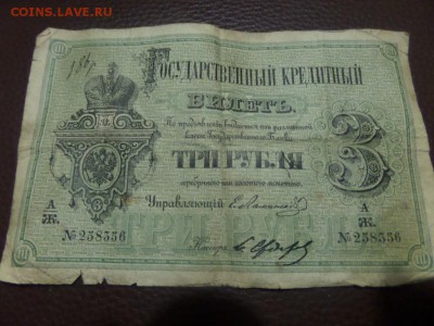 3 рубля 1878 - SAM_6201.JPG