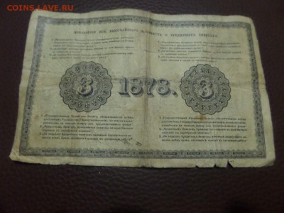 3 рубля 1878 - SAM_6200.JPG