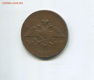 5 копеек 1833 ем фх - img393