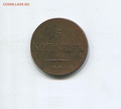 5 копеек 1833 ем фх - img392