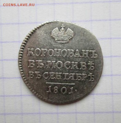 Коронационный жетон, 1801 - 5726C592-6828-4817-8FB0-CF401D90EBFF