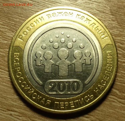 10 руб. 2010 перепись населения до 25.11.17 в 22:00 по Моск. - 20171119_213041-1