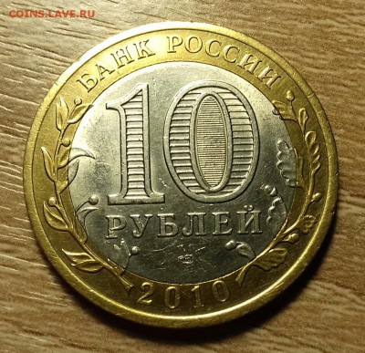 10 руб. 2010 перепись населения до 25.11.17 в 22:00 по Моск. - 20171119_213111-1