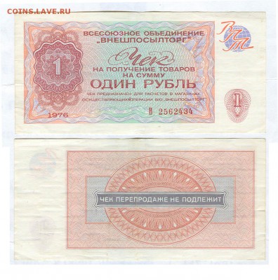 Чек Внешпосылторга 1 рубль 1976 серия В - Чек 1 рубль 1976