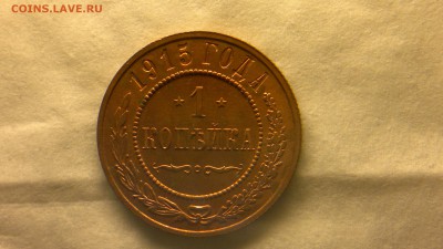 1 копейка 1915 г. шт. блеск до 25.11.2017 г. - 2012-08-06-3834