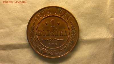 1 копейка 1914 г. шт. блеск до 25.11.2017 г. - 2012-08-06-3836
